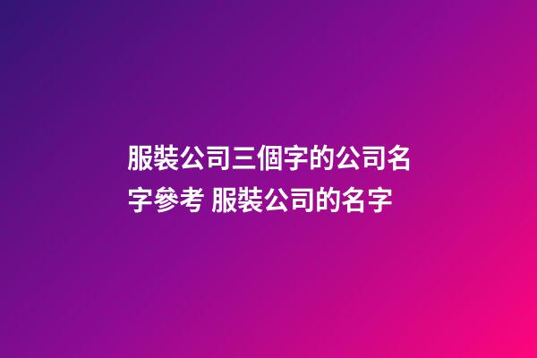 服裝公司三個字的公司名字參考 服裝公司的名字-第1張-公司起名-玄機派